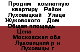 Продам 2-комнатную квартиру › Район ­ Луховицкий › Улица ­ Жуковского › Дом ­ 7 › Общая площадь ­ 45 › Цена ­ 1 900 000 - Московская обл., Луховицкий р-н, Луховицы г. Недвижимость » Квартиры продажа   